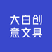 大白创意文具
