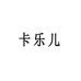 卡乐儿咔唐专卖店