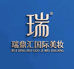 瑞鼎汇国际美妆