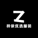 梓依优选服装