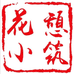 花憩小筑官方旗舰店