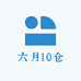 六月10仓