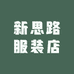新思路服装店