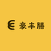 豪丰膳