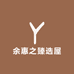 余惠之臻选屋