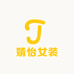 婧怡精品女装