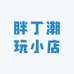 胖丁潮玩小店