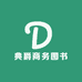 典爵商务图书