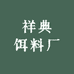 祥典饵料厂