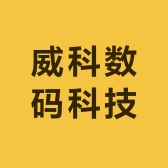 威科数码科技