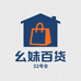 幺妹百货32号仓