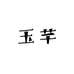 TAFN玉芊鞋类专卖店