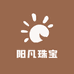 阳凡珠宝