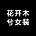 花开木兮女装