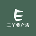 二丫特产店