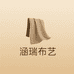 涵瑞布艺