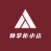 帅掌柜小店