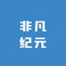 非凡纪元