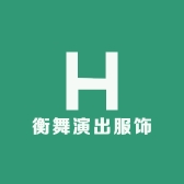 衡舞演出服饰