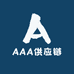 AAA供应链