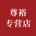 尊裕专营店