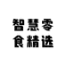 智慧零食精选