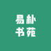 易朴书苑