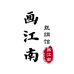 画江南丝绸馆