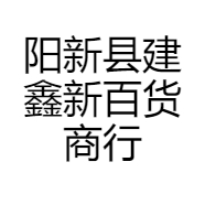 阳新县建鑫新百货商行