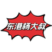 东港杨大叔鲜生