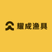 耀成渔具仓储11