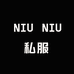 NIUNIU私服