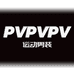 PVPVPV运动旗舰店