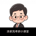 汤家凤考研小课堂