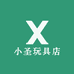 小圣玩具店