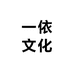 一依文化