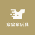 宸宸家玩具