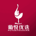山西葡悦优选商贸有限公司