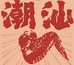 鸣繁腐乳鸡翅潮汕特产