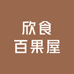 欣食百果屋