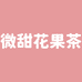 微甜花果茶