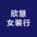 欣慧女装行