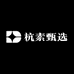 杭素甄选