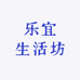 乐宜生活坊