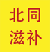 北同健康滋补