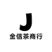 金信茶商行