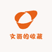 文哥的收藏