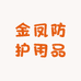 金凤防护用品