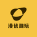 漫优潮玩