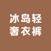 冰岛轻奢衣裤